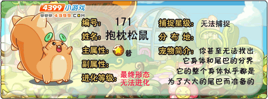 洛克王国抱枕松鼠