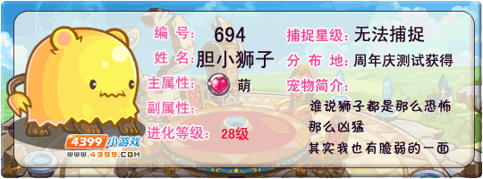 洛克王国胆小狮子