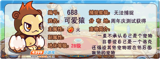 洛克王国可爱猿