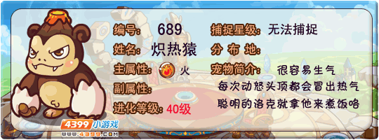 洛克王国炽热猿