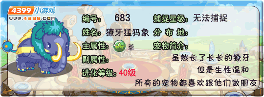 洛克王国獠牙猛犸象