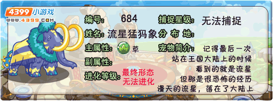 洛克王国流星猛犸象