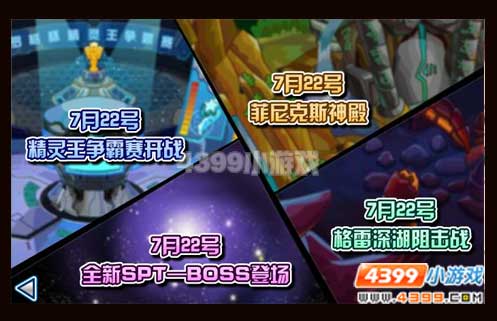 赛尔号7月22日攻略预告