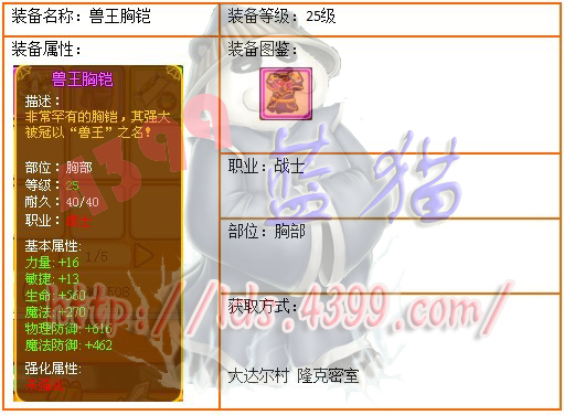 4399龙斗士战士25级紫装兽王胸铠