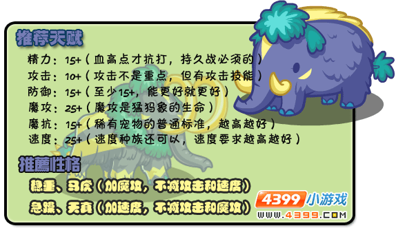 洛克王国绿洲猛犸象推荐天赋推荐性格