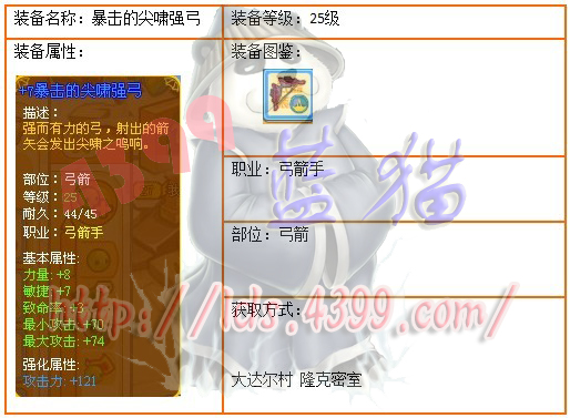 4399龙斗士弓箭手25级蓝装暴击的尖啸强弓