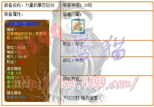 4399龙斗士战士25级蓝装力量的暴怒巨剑