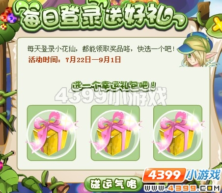 小花仙每日登录送好礼