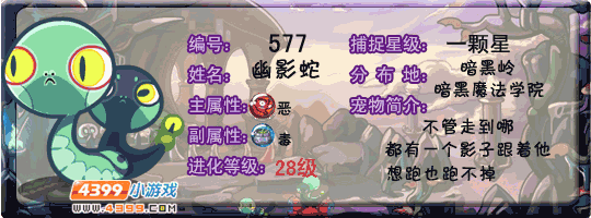 洛克王国幽影蛇