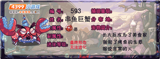 洛克王国串鱼巨蟹