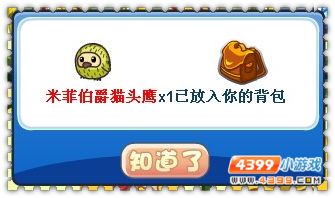 4399洛克王国米菲伯爵猫头鹰怎么得