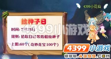小花仙捡种子日