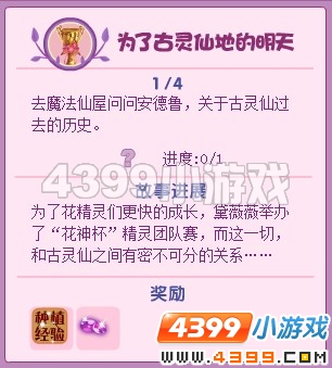 小花仙为了古灵仙地的明天