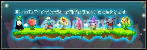 奥比岛植物封印区