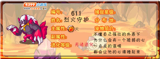 洛克王国烈火守卫