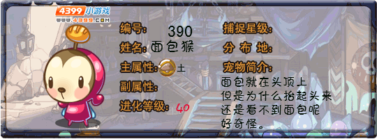 洛克王国面包猴