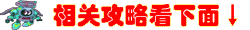 相关攻略