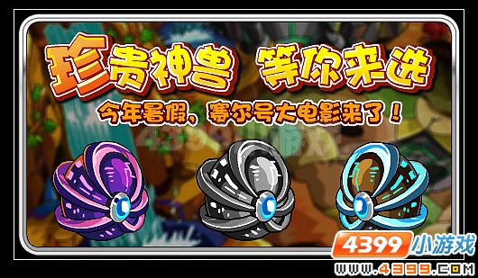 赛尔号神兽精灵怎么得