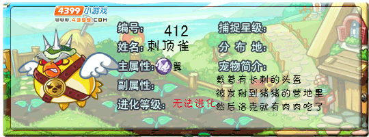 洛克王国刺顶雀