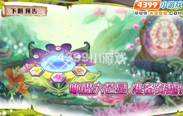 小花仙8月5日更新预告