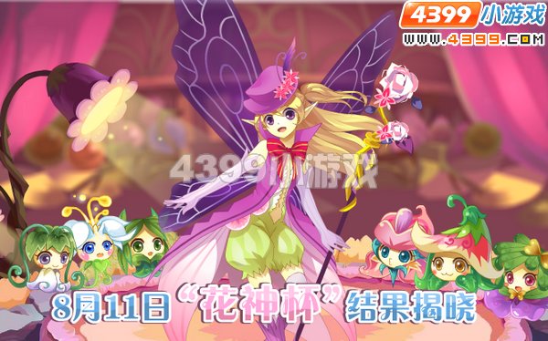 小花仙8月5日攻略