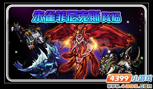 赛尔号星系守护神朱雀菲尼克斯