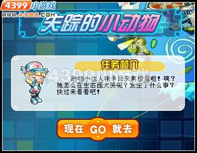 奥拉星失踪的小动物