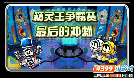 赛尔号精灵王争霸最后冲刺