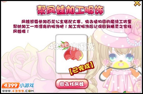 奥比岛凤娃的百花搭配大赛