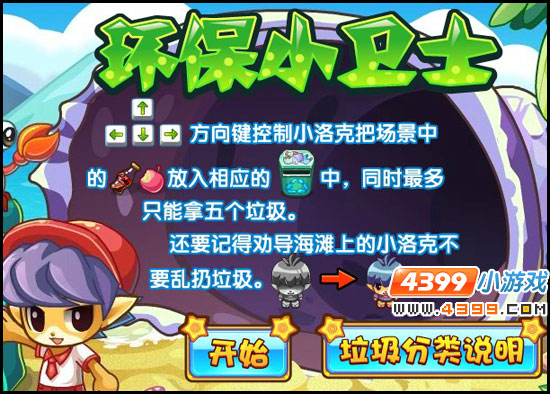 洛克王国环保小卫士