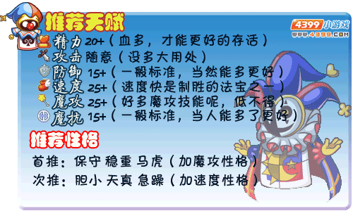 洛克王国黑桃小丑推荐天赋和性格