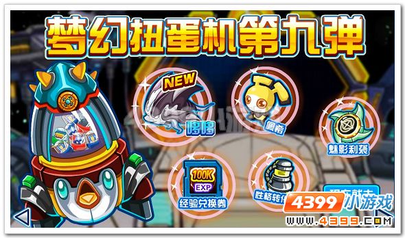 赛尔号梦幻扭蛋机第九弹奖励