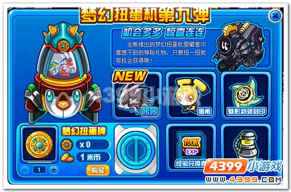 赛尔号梦幻扭蛋机第九弹奖励