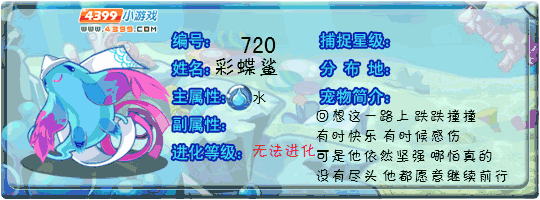 洛克王国彩蝶鲨