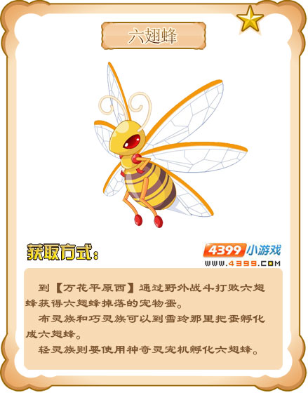 奥雅之光六翅蜂
