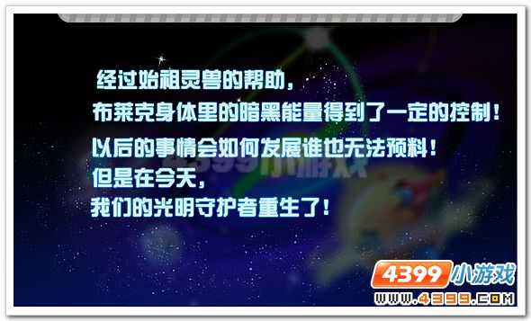 赛尔号光明守护者重生