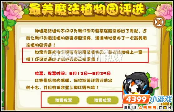 奥比岛最美魔法植物园怎么投票