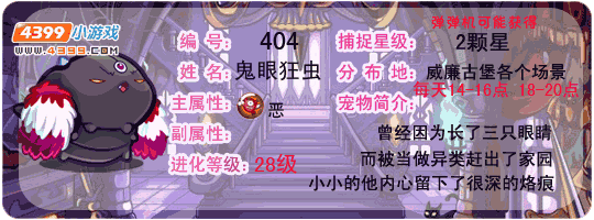 洛克王国鬼眼狂虫