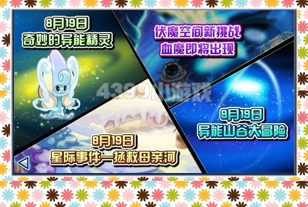 赛尔号奇妙的异能精灵 赛尔号抚摸空间新挑战 赛尔号8月19日攻略预告