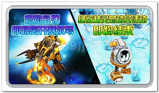 赛尔号下架预告