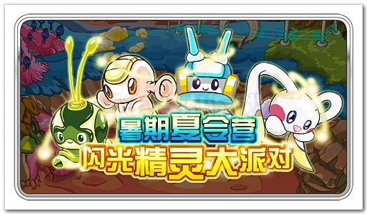 赛尔号闪光精灵大派对