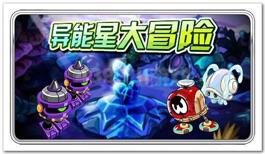 赛尔号异能星冒险