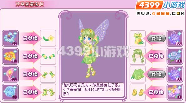 小花仙贝尔花芳草萋萋套装