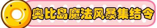 4399奥比岛魔法风暴集结令
