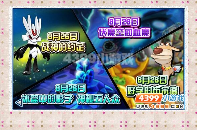 赛尔号8月26日攻略