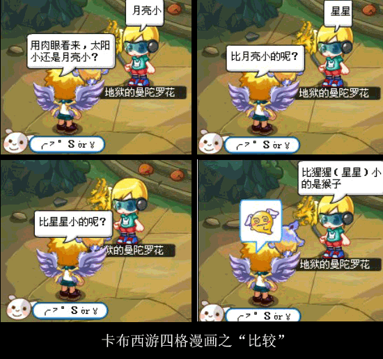 卡布西游四格漫画之“比较”
