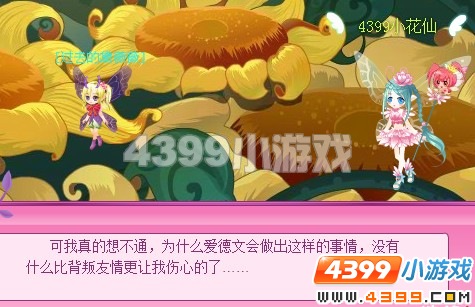 小花仙穿越爱德文的背叛