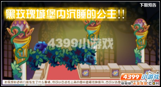 奥比岛8月26日攻略预告 黑玫瑰城堡内沉睡的公主