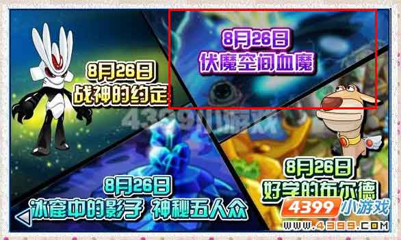 赛尔号伏魔空间血魔预测