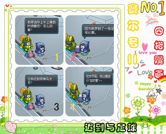 赛尔号2四格迟到与足球
